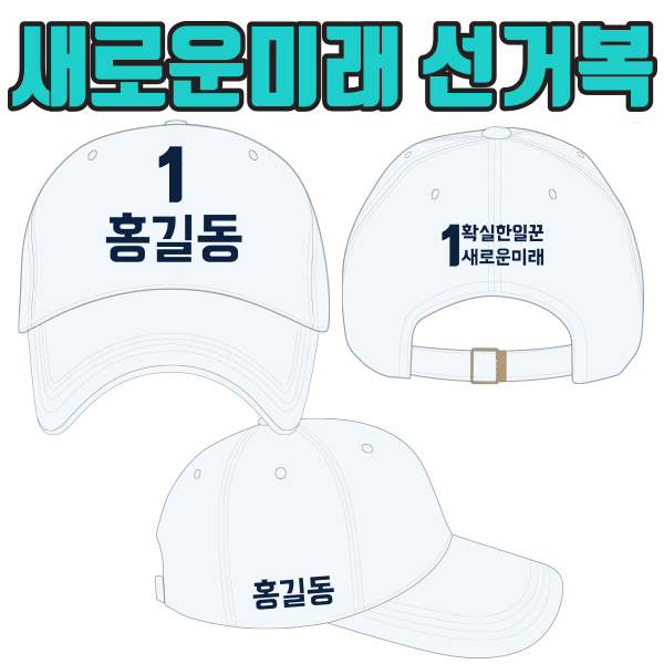 새로운미래 선거모자 A2+B2+C3 타입