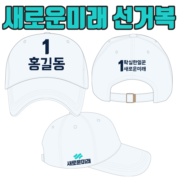 새로운미래 선거모자 A2+B1+C3 타입