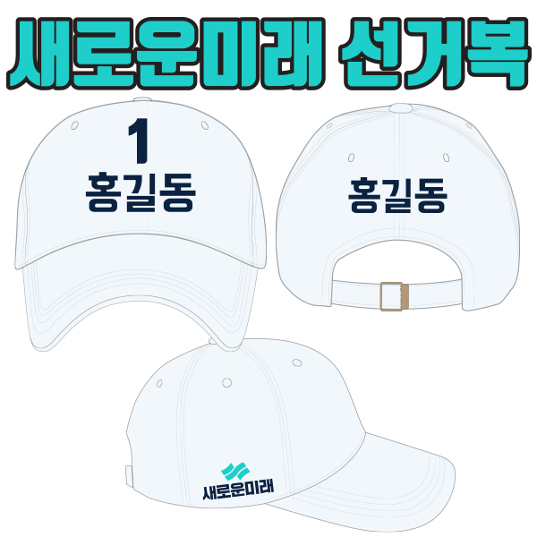 새로운미래 선거모자 A2+B1+C2 타입
