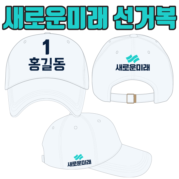 선거모자 A2+B1+C1 타입 | 선거복 선거모자 주문제작 탑앤탑