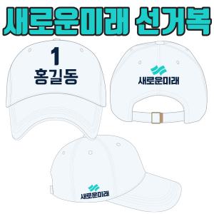 선거모자 A2+B1+C1 타입 | 선거복 선거모자 주문제작 탑앤탑