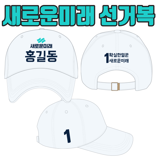 새로운미래 선거모자 A1+B3+C3 타입