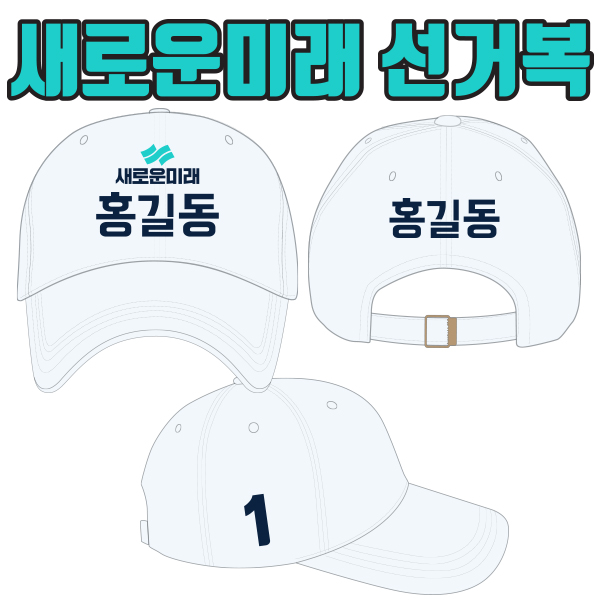 새로운미래 선거모자 A1+B3+C2 타입
