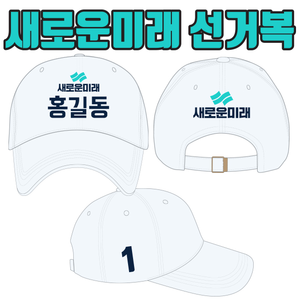 새로운미래 선거모자 A1+B3+C1 타입