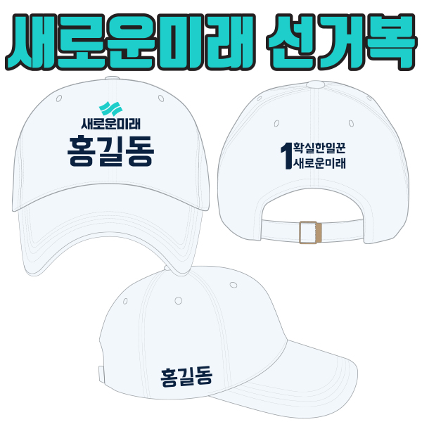 새로운미래 선거모자 A1+B2+C3 타입