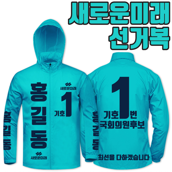 새로운미래 선거복 바람막이 A4+B4 타입