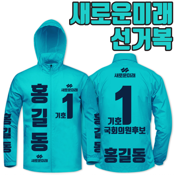 새로운미래 선거복 바람막이 A4+B3 타입