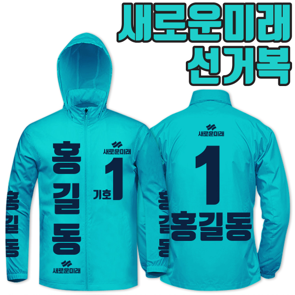 새로운미래 선거복 바람막이 A4+B2 타입
