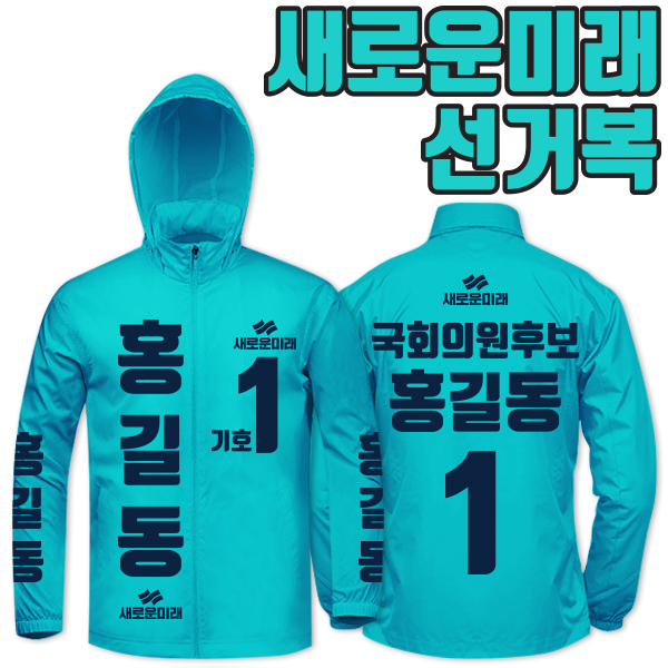 새로운미래 선거복 바람막이 A4+B1 타입