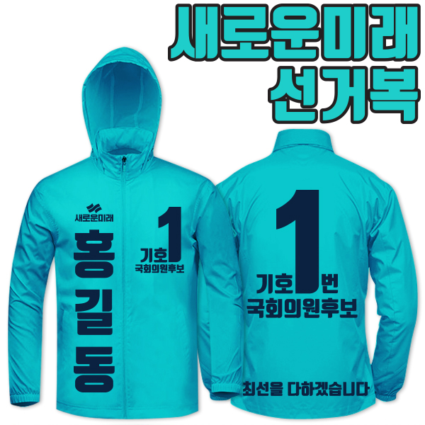 새로운미래 선거복 바람막이 A3+B4 타입