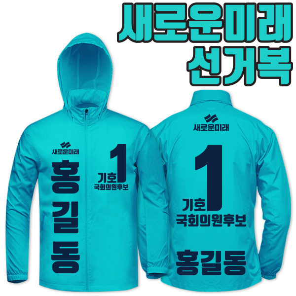 새로운미래 선거복 바람막이 A3+B3 타입