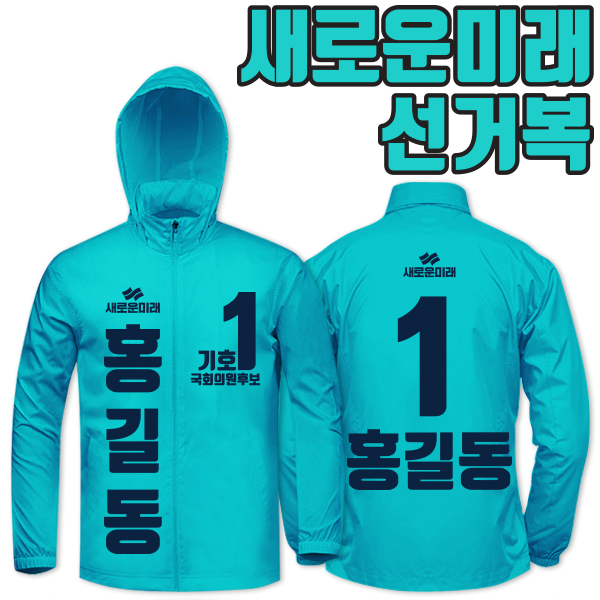 새로운미래 선거복 바람막이 A3+B2 타입