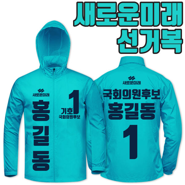새로운미래 선거복 바람막이 A3+B1 타입
