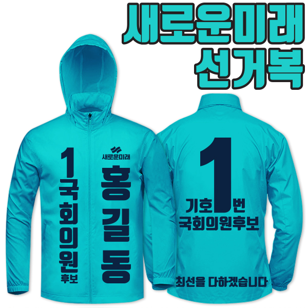 새로운미래 선거복 바람막이 A2+B4 타입