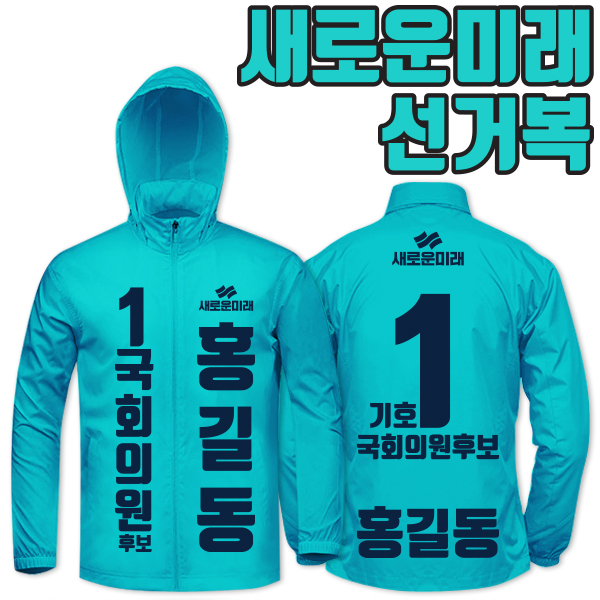 새로운미래 선거복 바람막이 A2+B3 타입