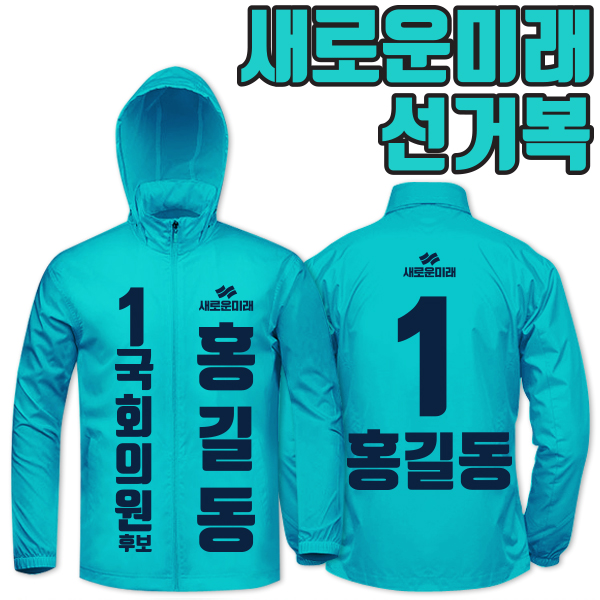 새로운미래 선거복 바람막이 A2+B2 타입