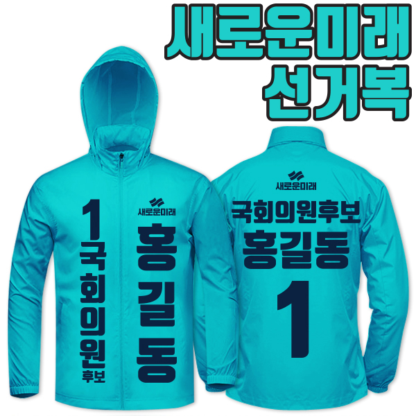 새로운미래 선거복 바람막이 A2+B1 타입