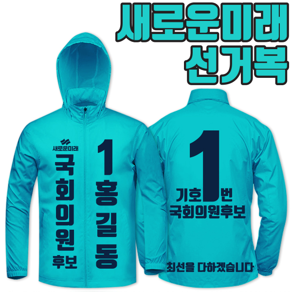 새로운미래 선거복 바람막이 A1+B4 타입