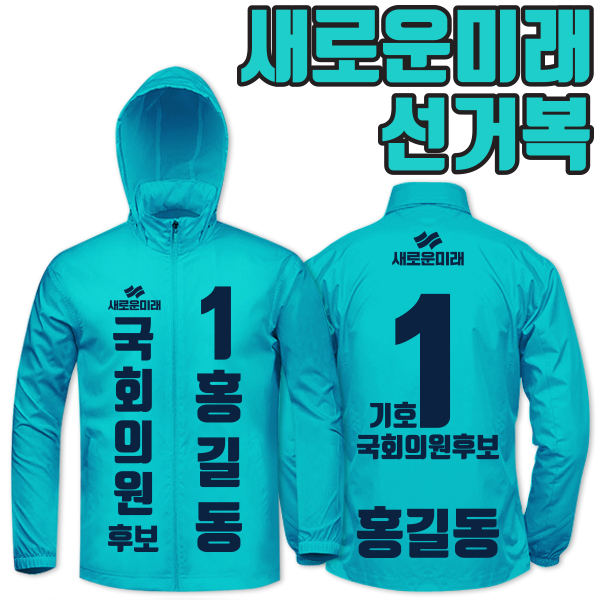 새로운미래 선거복 바람막이 A1+B3 타입