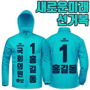 선거복 바람막이 A1+B2 타입 | 선거복 선거복바람막이 주문제작 탑앤탑