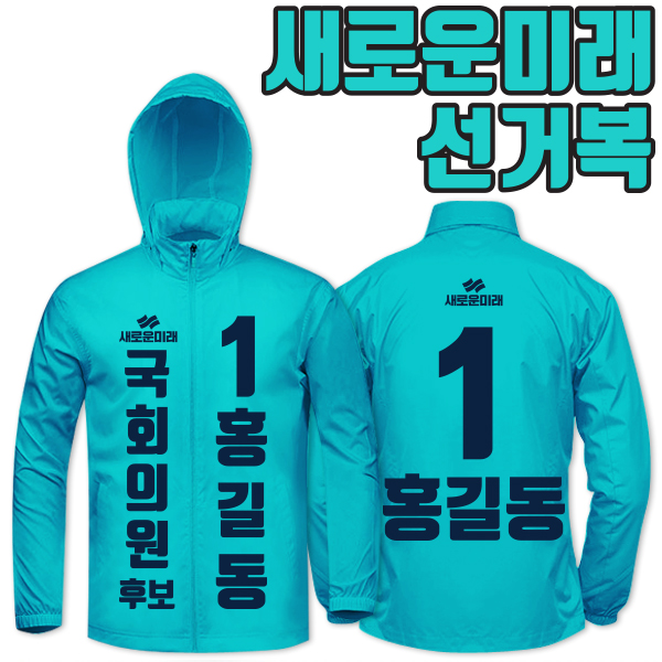 선거복 바람막이 A1+B2 타입 | 선거복 선거복바람막이 주문제작 탑앤탑
