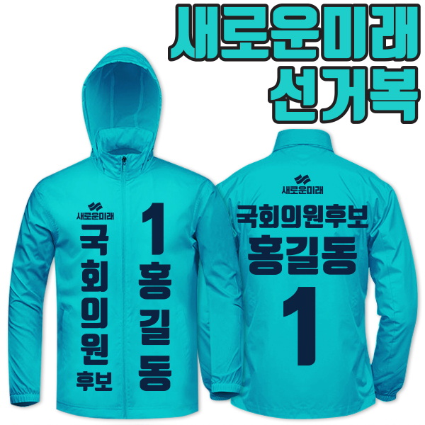 새로운미래 선거복 바람막이 A1+B1 타입