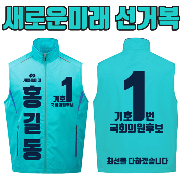 새로운미래 선거복 선거조끼 A3+B4 타입