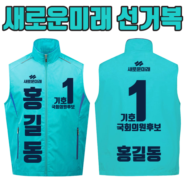 새로운미래 선거복 선거조끼 A3+B3 타입