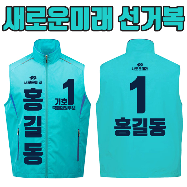 새로운미래 선거복 선거조끼 A3+B2 타입