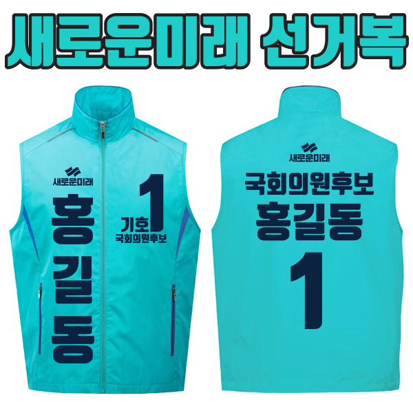새로운미래 선거복 선거조끼 A3+B1 타입