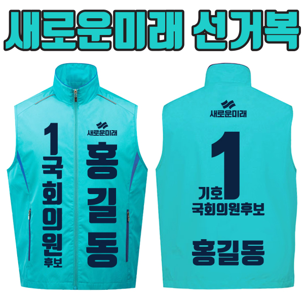 새로운미래 선거복 선거조끼 A2+B3 타입