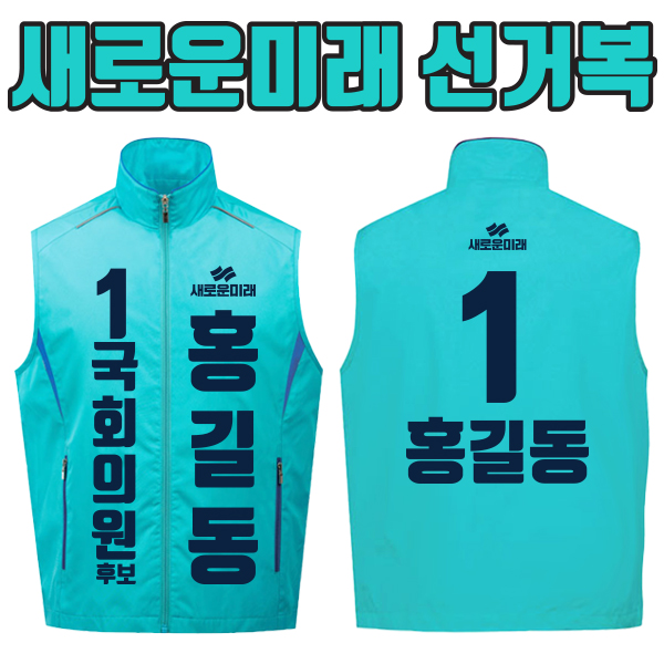 새로운미래 선거복 선거조끼 A2+B2 타입