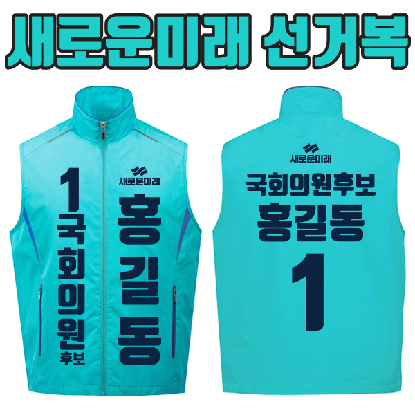 새로운미래 선거복 선거조끼 A2+B1 타입