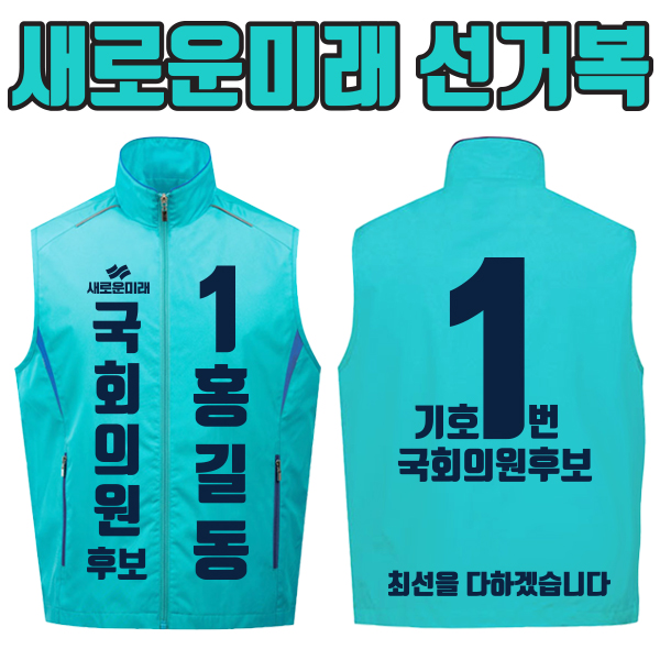새로운미래 선거복 선거조끼 A1+B4 타입