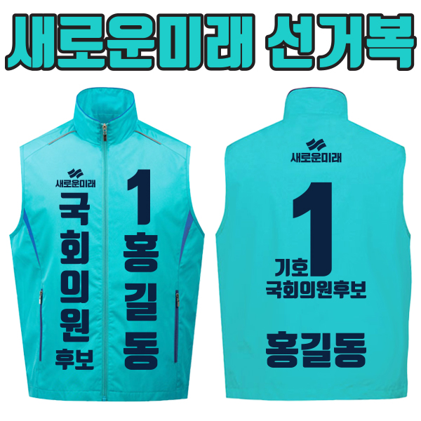 새로운미래 선거복 선거조끼 A1+B3 타입