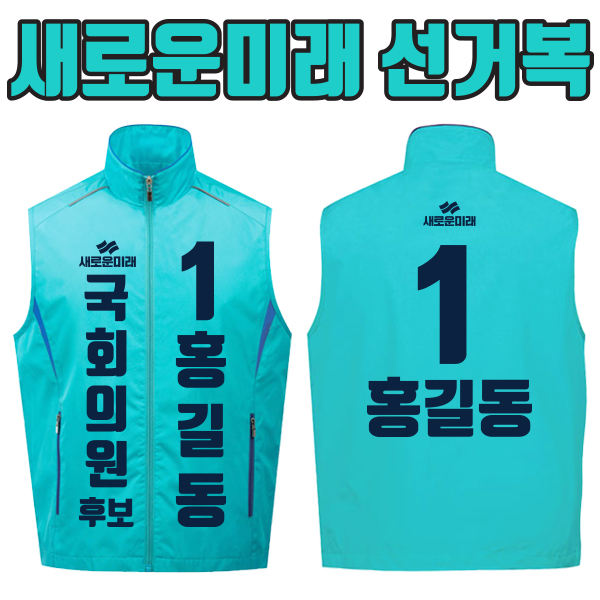 새로운미래 선거복 선거조끼 A1+B2 타입