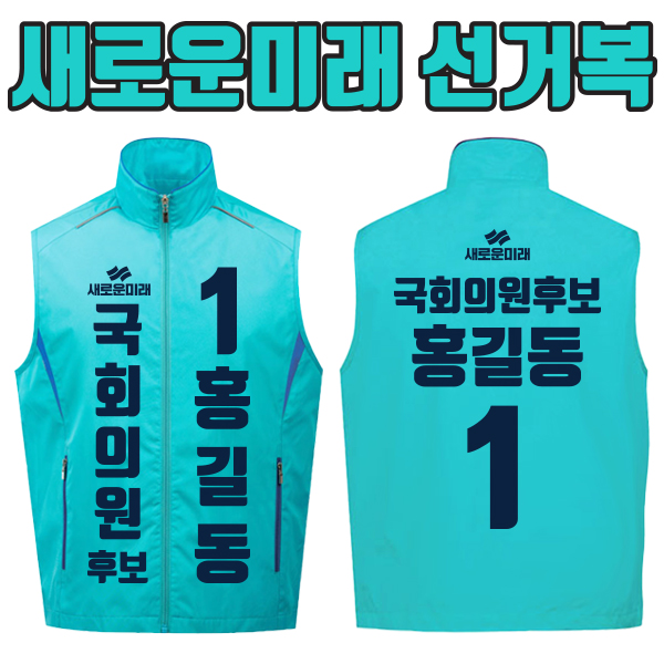 새로운미래 선거복 선거조끼 A1+B1 타입
