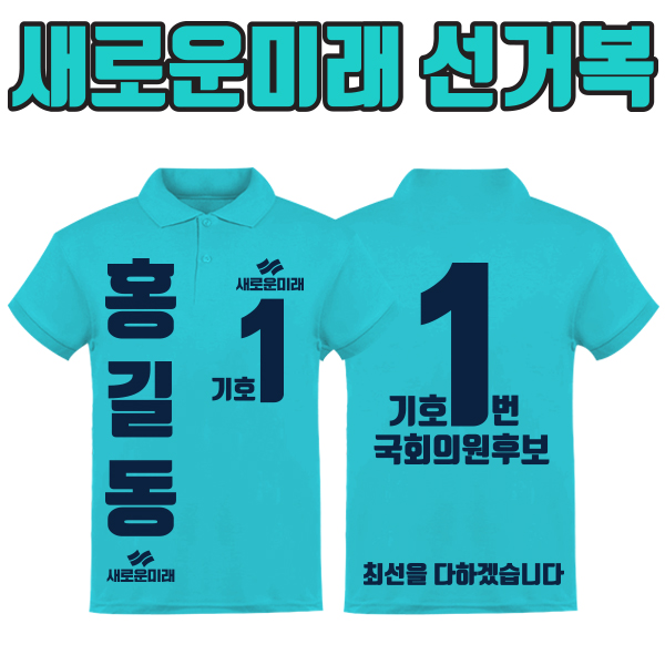 새로운미래 선거복 카라티 A4+B4 타입