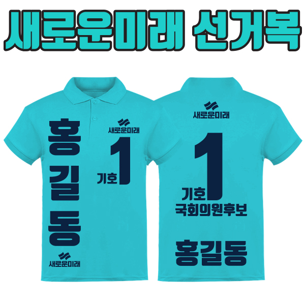 새로운미래 선거복 카라티 A4+B3 타입