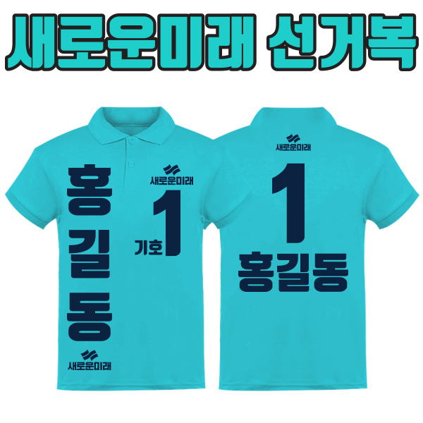 새로운미래 선거복 카라티 A4+B2 타입