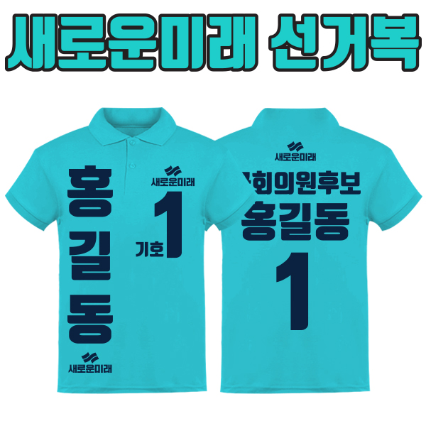 새로운미래 선거복 카라티 A4+B1 타입