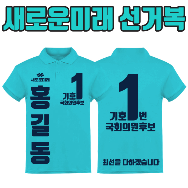 새로운미래 선거복 카라티 A3+B3 타입