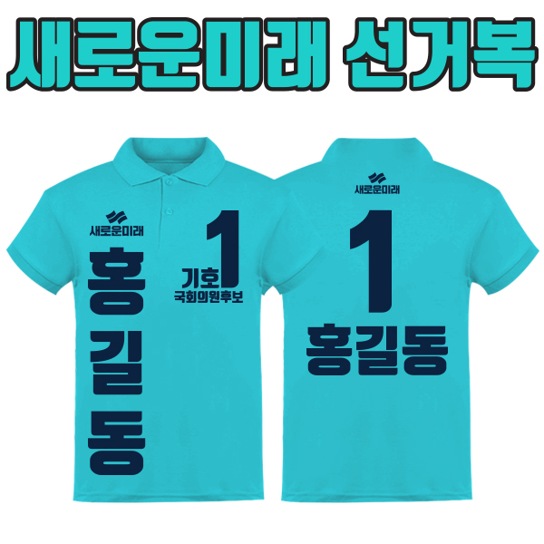 새로운미래 선거복 카라티 A3+B2 타입