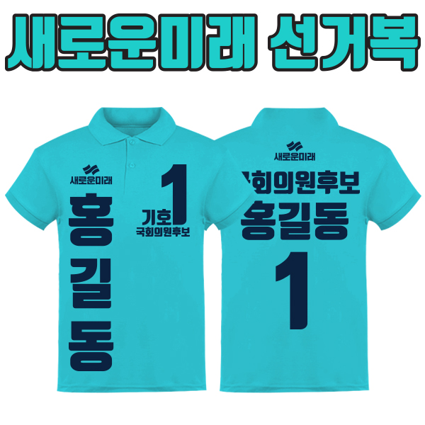 새로운미래 선거복 카라티 A3+B1 타입
