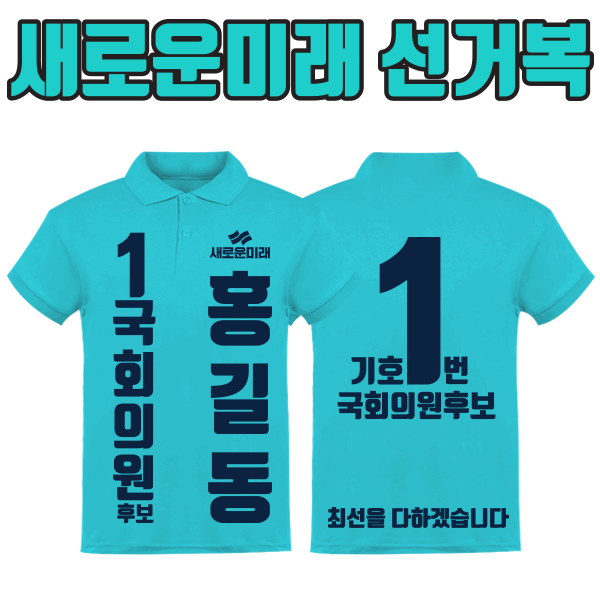 새로운미래 선거복 카라티 A2+B4 타입