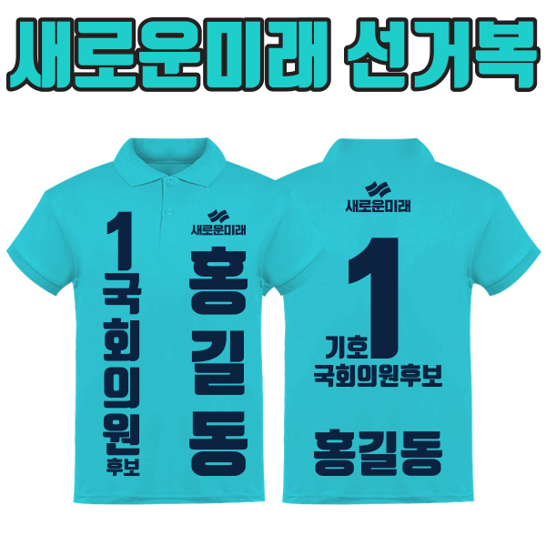 새로운미래 선거복 카라티 A2+B3 타입