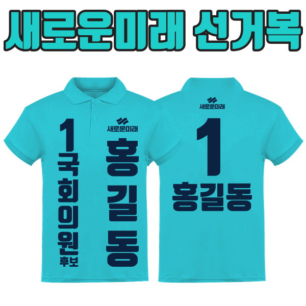 새로운미래 선거복 카라티 A2+B2 타입