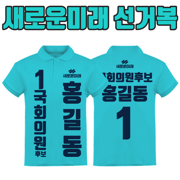 새로운미래 선거복 카라티 A2+B1 타입