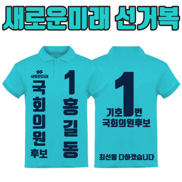 새로운미래 선거복 카라티 A1+B4 타입