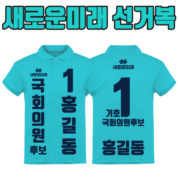 새로운미래 선거복 카라티 A1+B3 타입